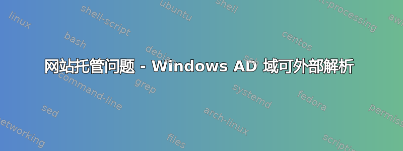 网站托管问题 - Windows AD 域可外部解析