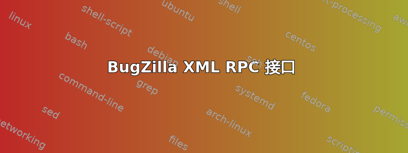 BugZilla XML RPC 接口