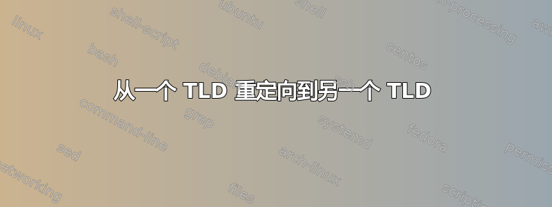 从一个 TLD 重定向到另一个 TLD