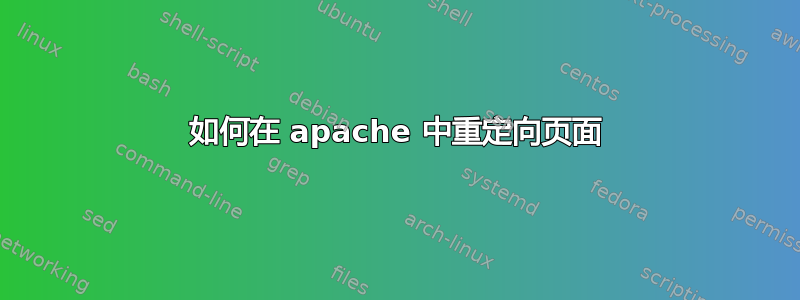 如何在 apache 中重定向页面