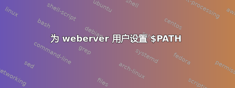 为 weberver 用户设置 $PATH