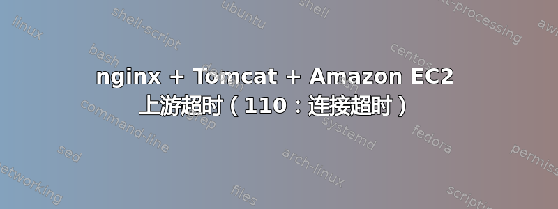 nginx + Tomcat + Amazon EC2 上游超时（110：连接超时）