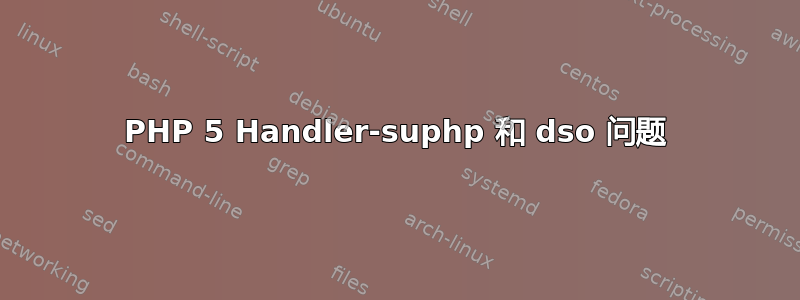 PHP 5 Handler-suphp 和 dso 问题