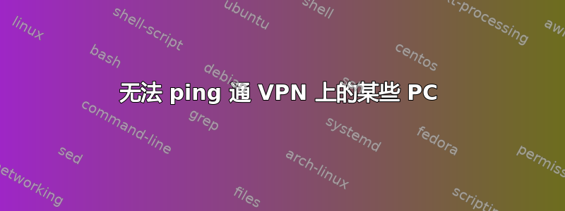 无法 ping 通 VPN 上的某些 PC