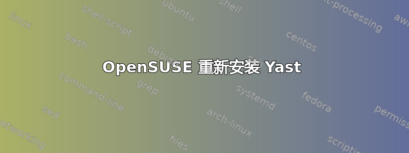 OpenSUSE 重新安装 Yast