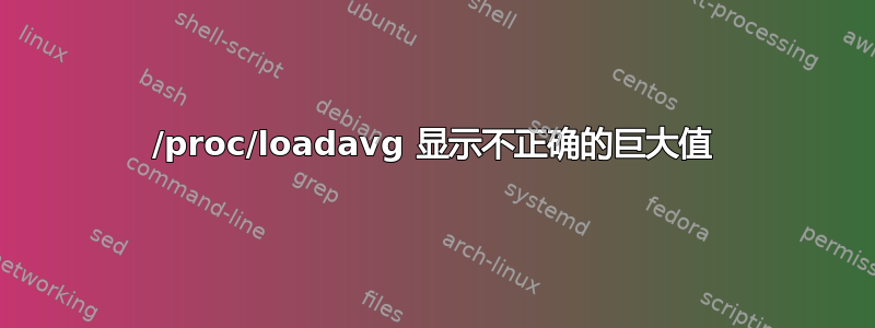 /proc/loadavg 显示不正确的巨大值