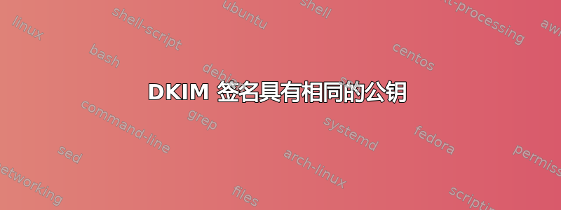 DKIM 签名具有相同的公钥