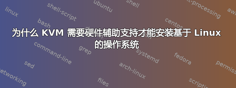 为什么 KVM 需要硬件辅助支持才能安装基于 Linux 的操作系统