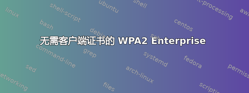 无需客户端证书的 WPA2 Enterprise