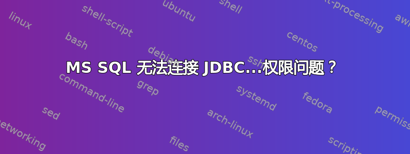 MS SQL 无法连接 JDBC...权限问题？