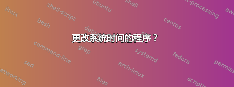 更改系统时间的程序？