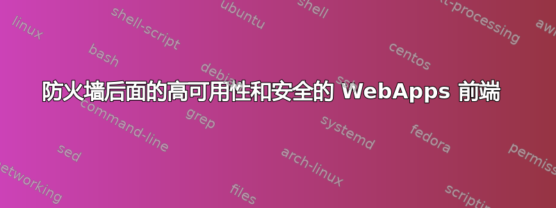 防火墙后面的高可用性和安全的 WebApps 前端 