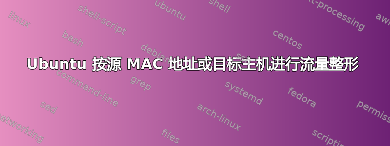 Ubuntu 按源 MAC 地址或目标主机进行流量整形