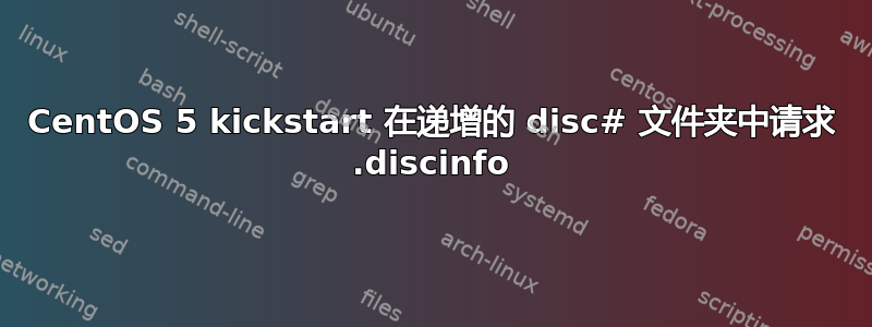 CentOS 5 kickstart 在递增的 disc# 文件夹中请求 .discinfo