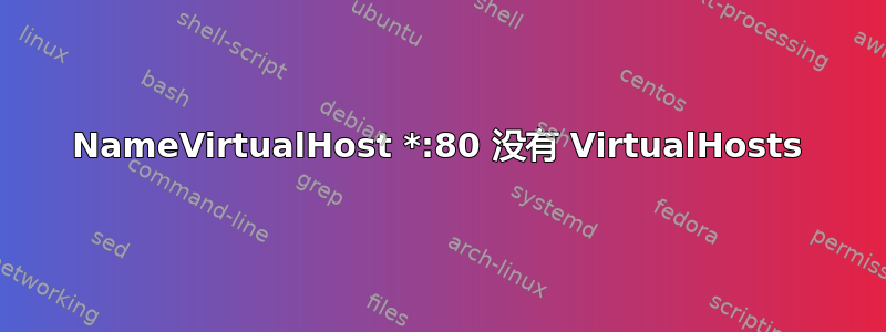 NameVirtualHost *:80 没有 VirtualHosts