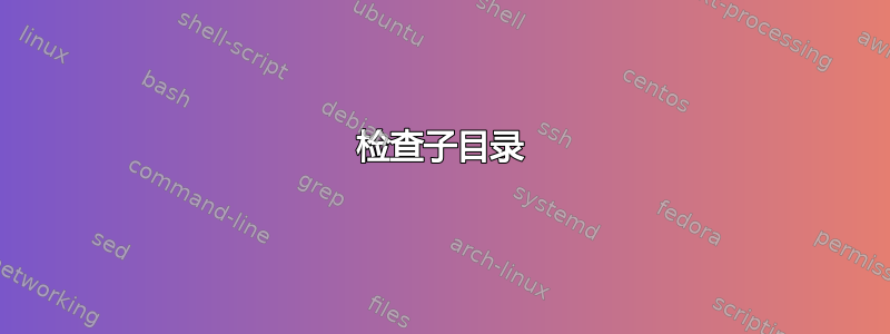 检查子目录