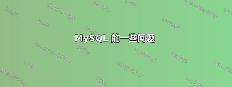 MySQL 的一些问题