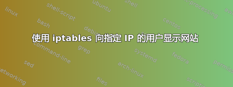 使用 iptables 向指定 IP 的用户显示网站