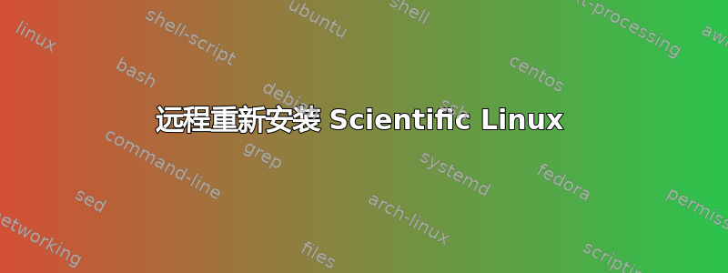 远程重新安装 Scientific Linux