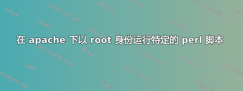 在 apache 下以 root 身份运行特定的 perl 脚本