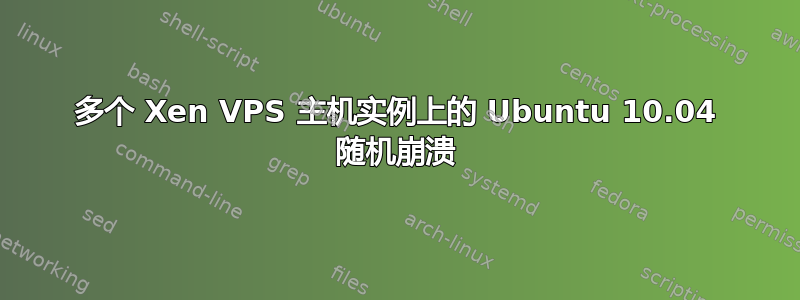 多个 Xen VPS 主机实例上的 Ubuntu 10.04 随机崩溃