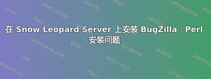 在 Snow Leopard Server 上安装 BugZilla：Perl 安装问题