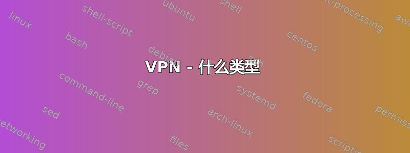 VPN - 什么类型