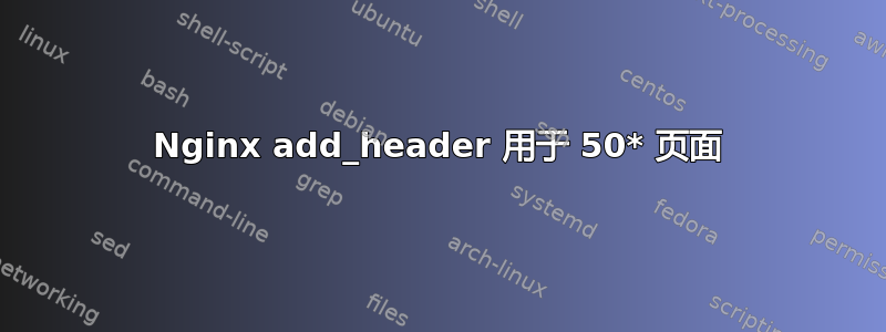 Nginx add_header 用于 50* 页面