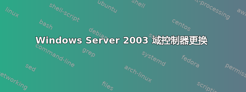 Windows Server 2003 域控制器更换