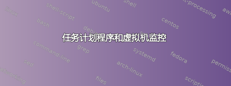 任务计划程序和虚拟机监控