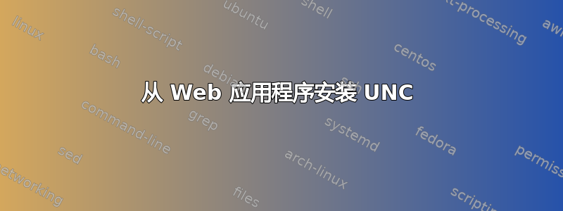 从 Web 应用程序安装 UNC