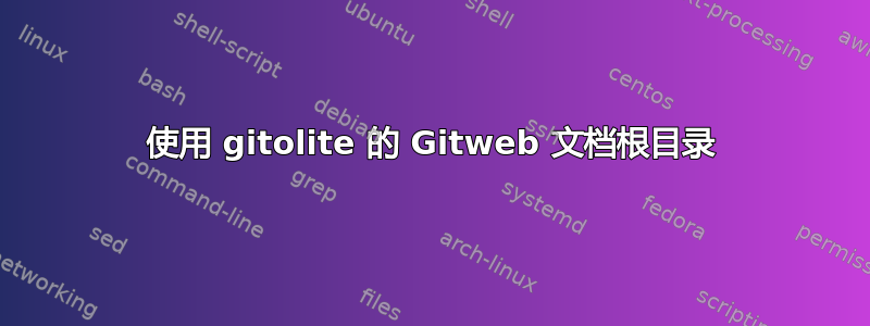 使用 gitolite 的 Gitweb 文档根目录