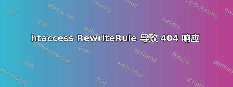 htaccess RewriteRule 导致 404 响应