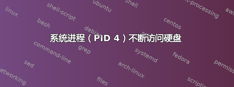 系统进程（PID 4）不断访问硬盘