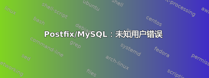 Postfix/MySQL：未知用户错误