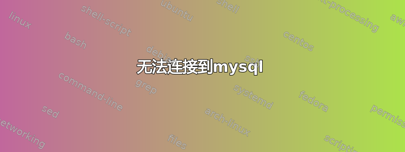 无法连接到mysql