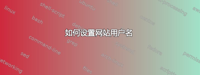 如何设置网站用户名