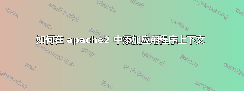 如何在 apache2 中添加应用程序上下文