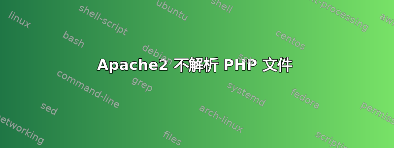 Apache2 不解析 PHP 文件