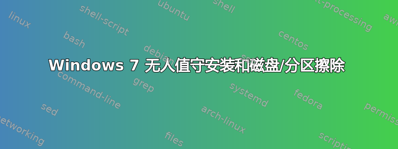 Windows 7 无人值守安装和磁盘/分区擦除