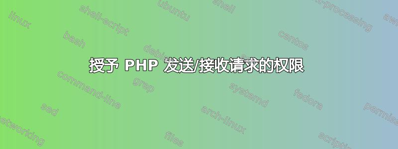 授予 PHP 发送/接收请求的权限