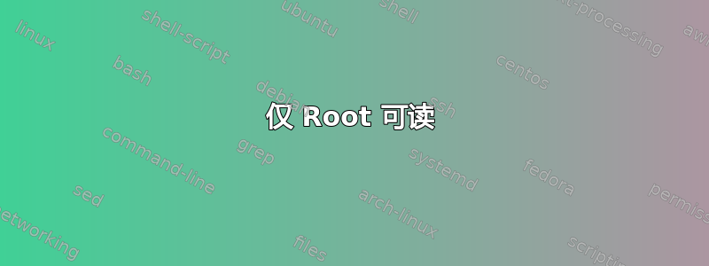 仅 Root 可读