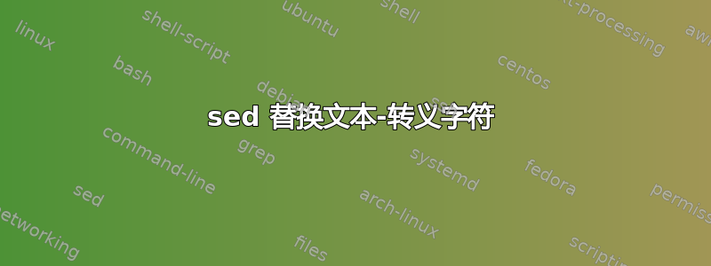 sed 替换文本-转义字符