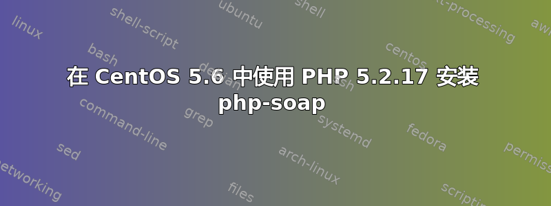 在 CentOS 5.6 中使用 PHP 5.2.17 安装 php-soap