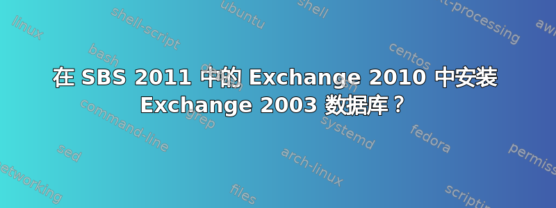 在 SBS 2011 中的 Exchange 2010 中安装 Exchange 2003 数据库？