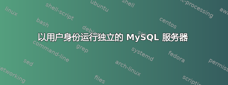 以用户身份运行独立的 MySQL 服务器