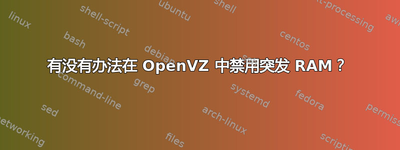 有没有办法在 OpenVZ 中禁用突发 RAM？