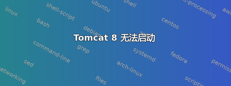 Tomcat 8 无法启动