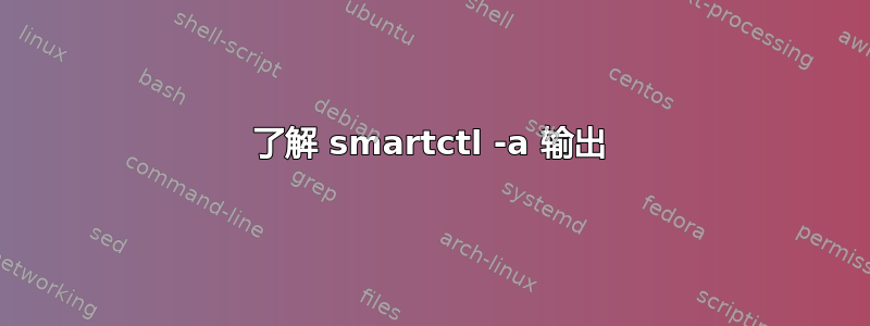 了解 smartctl -a 输出