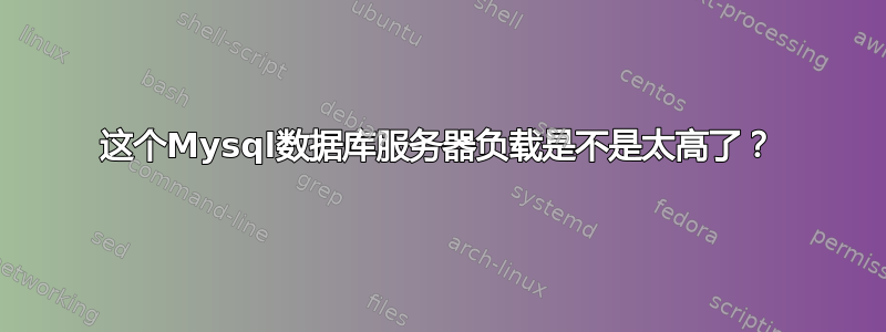 这个Mysql数据库服务器负载是不是太高了？